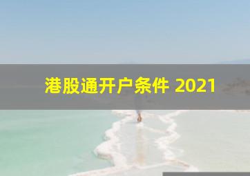 港股通开户条件 2021